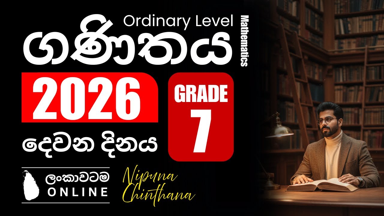 07 ශ්‍රේණිය | 2026 නව පන්ති | Day 2 | අමාරු ගණිතය ලේසියෙන් ඉගෙනගන්න | By Nipuna Chinthana