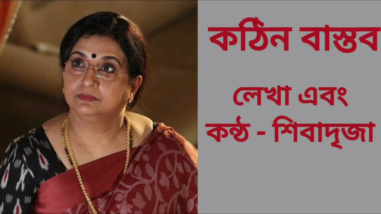 Story - kothin bastob. /(Tragic story )/ first episode. / written and voiced by shivadrija.❤️
