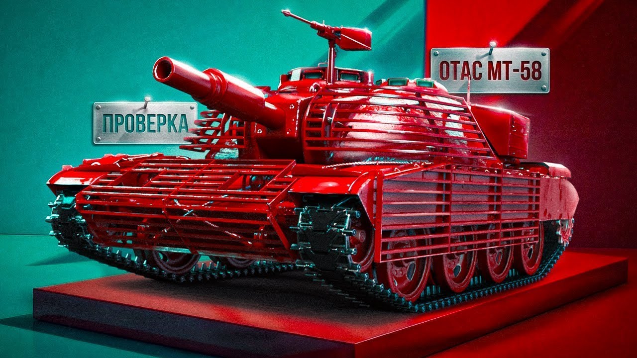 OTAC MT-58 ТЕСТИМ ➤22.01.2026