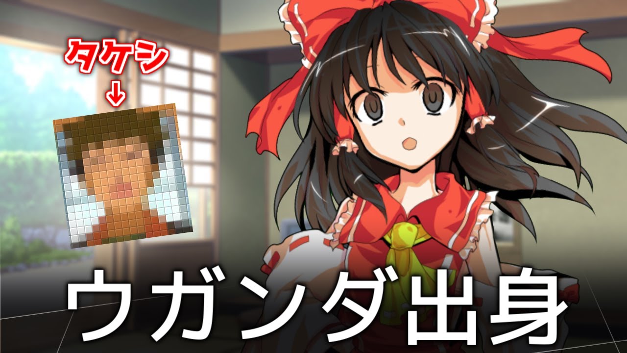 霊夢「タケシ」魔理沙「ウガンダ……？」【ゆっくり茶番劇】