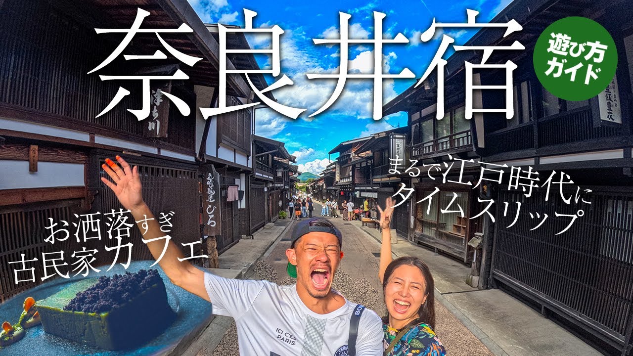 【奈良井宿】長野県で!? 江戸時代にタイムスリップ！(注意点あり!)グルメも自然も大満喫