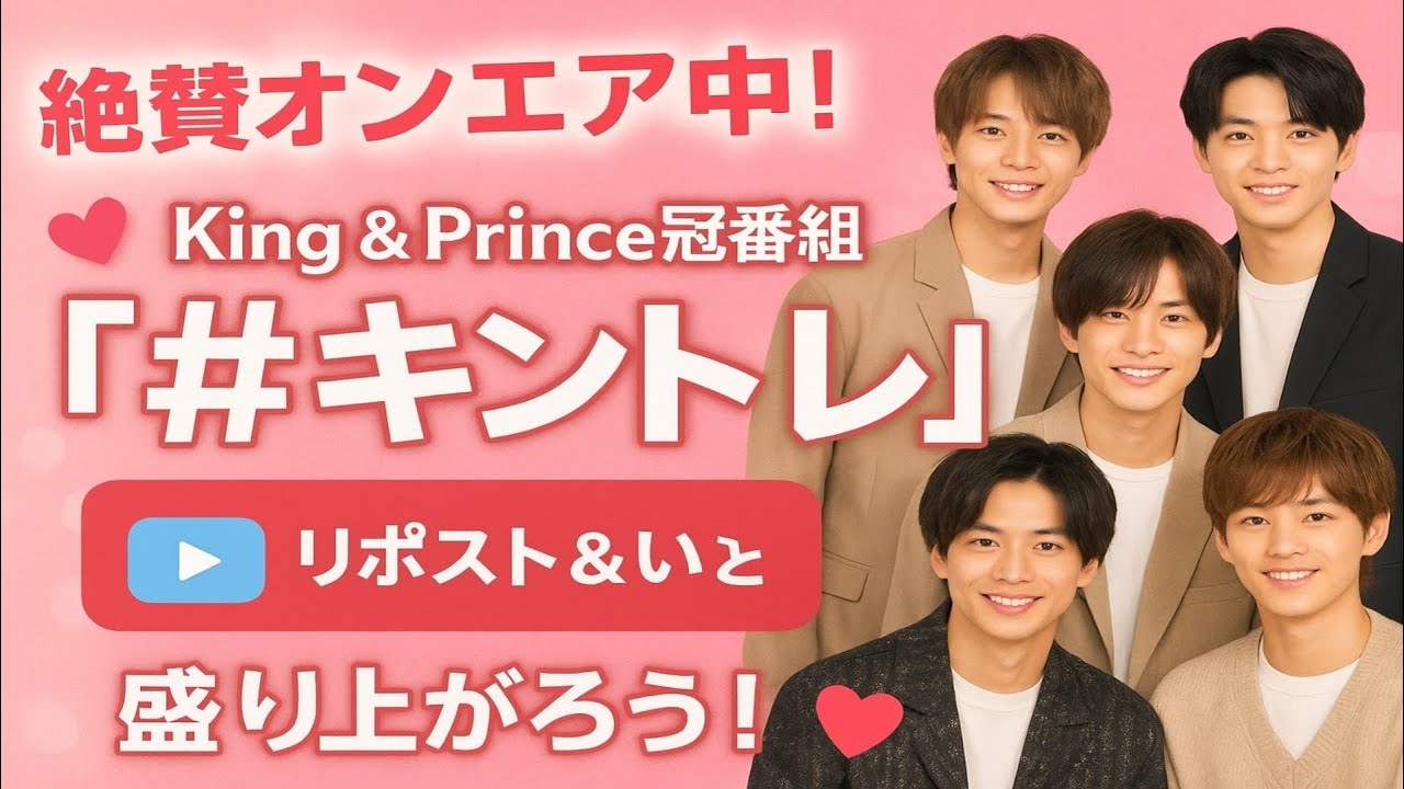 ✨💖 絶賛オンエア中！King & Prince冠番組👑 『#キントレ』❤️📺 リポスト＆いいねで盛り上がろう！💞🔥 ✨