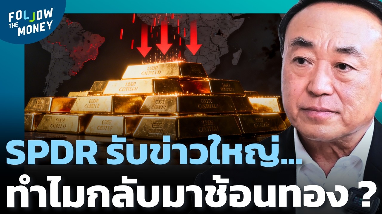 SPDR รับข่าวอะไร กลับมาช้อนทองหลังเทขายหนัก ?