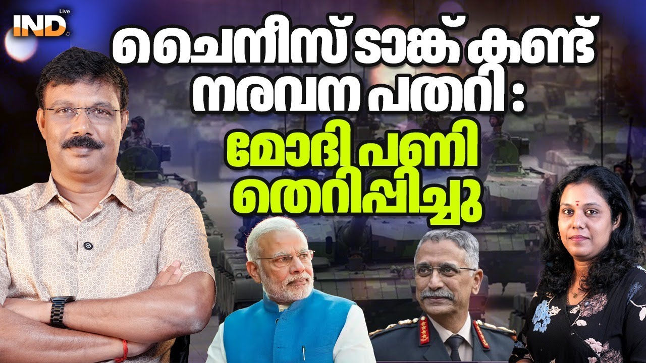 ചൈനീസ് ടാങ്ക് കണ്ട് നരവന പതറി :മോദി പണി തെറിപ്പിച്ചു.   05/02/26