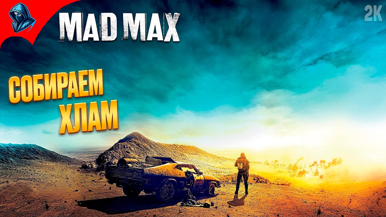 СОБИРАЕМ ХЛАМ ➤ Mad Max ◉ Прохождение 2