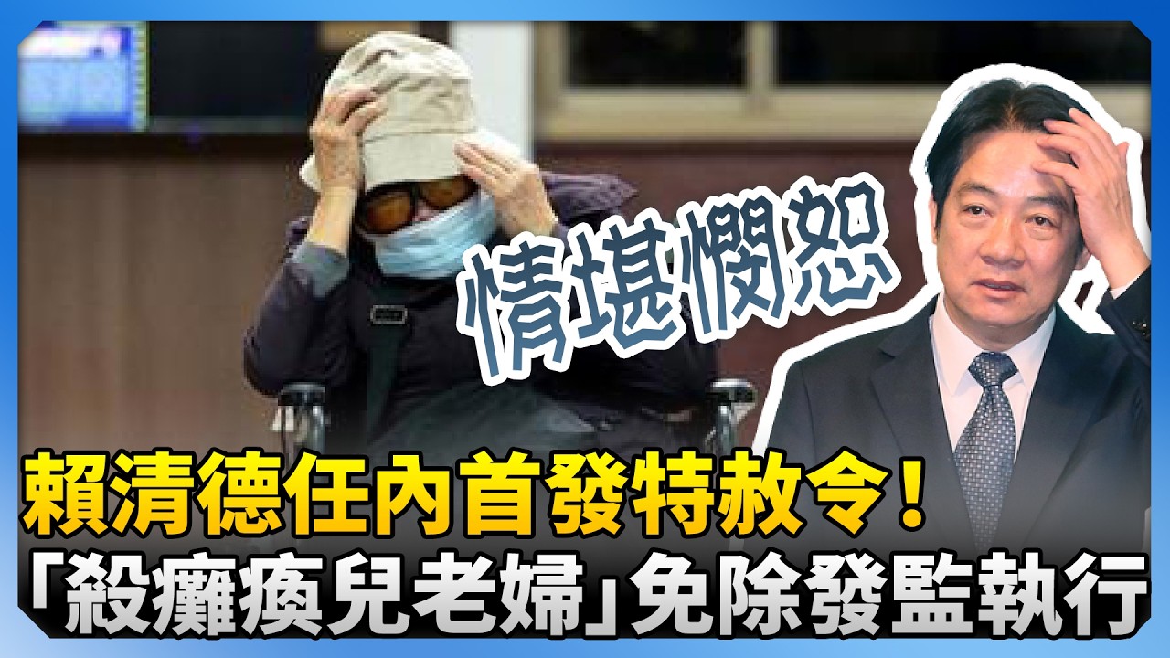 賴清德任內首發特赦令！　80歲「殺癱瘓兒老婦」免除發監執行 ‪@ChinaTimes