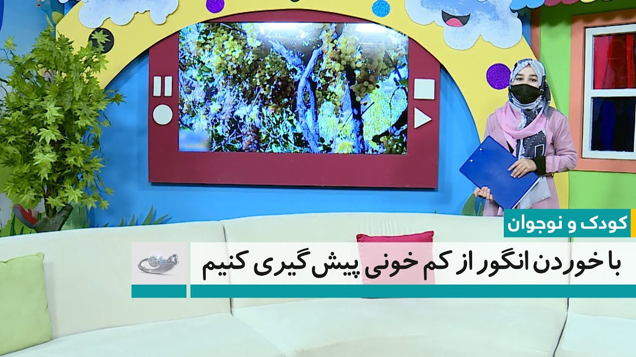 با خوردن انگور از کم‎خونی پیش‎گیری کنیم– کودک و نوجوان 17.2.1403