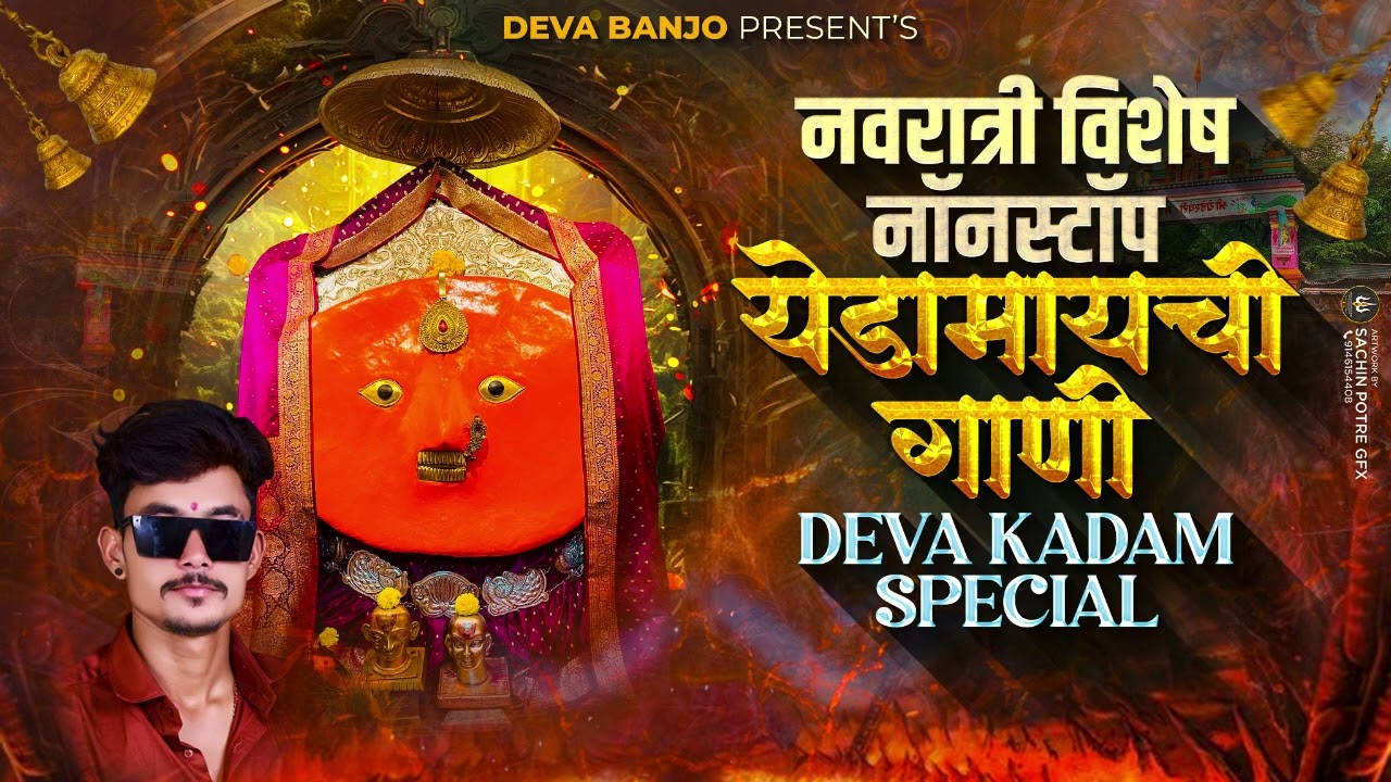 💯नवरात्री मधे हीच गाणी वाजतील l देवीची नॉन स्टॉप गाणी l DEVA BANJO#nonstop#नवरात्री#kk_banjo#chandan