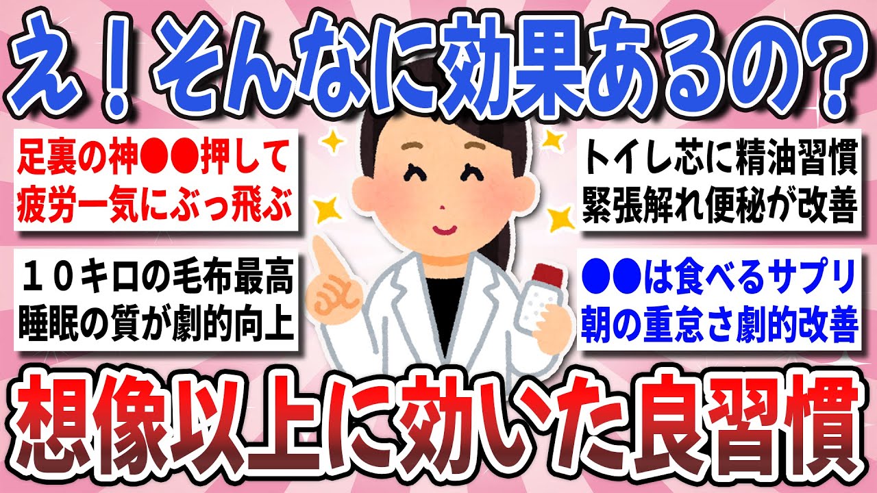 【有益】怖いほど効果抜群！半信半疑で試して『劇的に効果があった良習慣』を教え合いたい！【ガルちゃんまとめ】