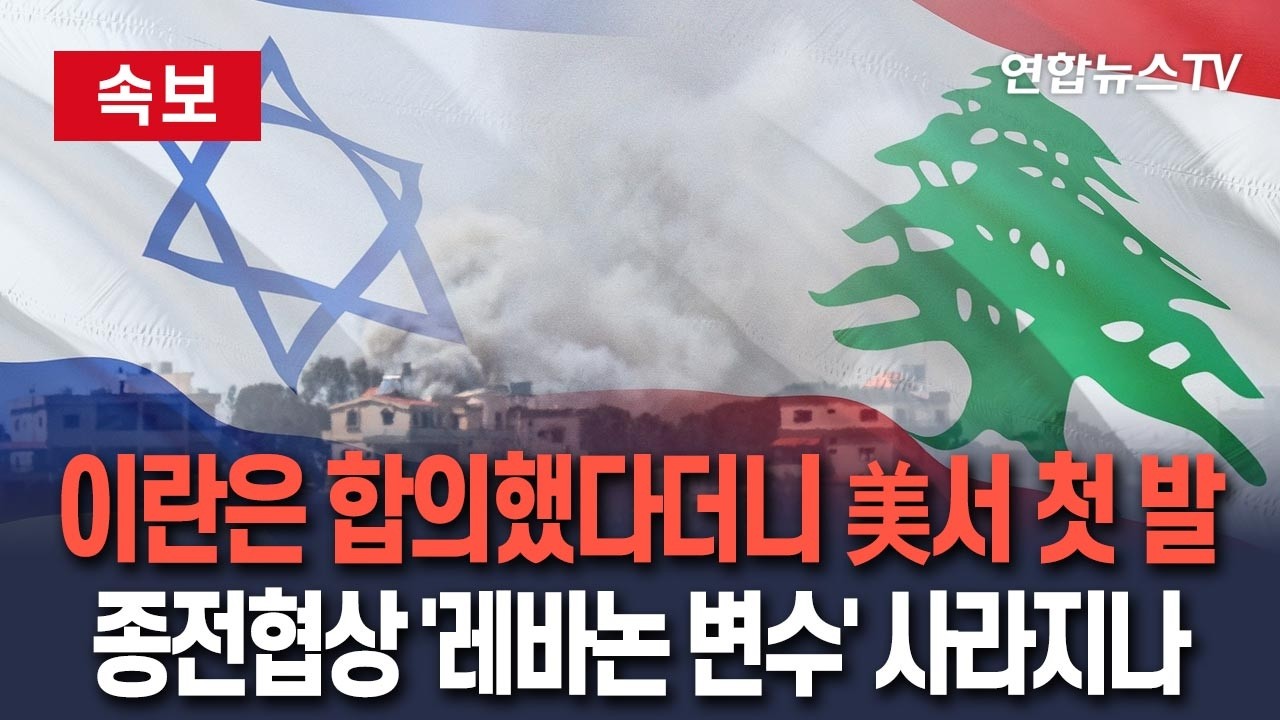 [🔴속보] 이란이 합의했다던 이스라엘-레바논 휴전&hellip;미국서 첫 테이블 차려져｜이란-미국 종전 협상에 '중대 변수' / 연합뉴스TV(YonhapnewsTV)