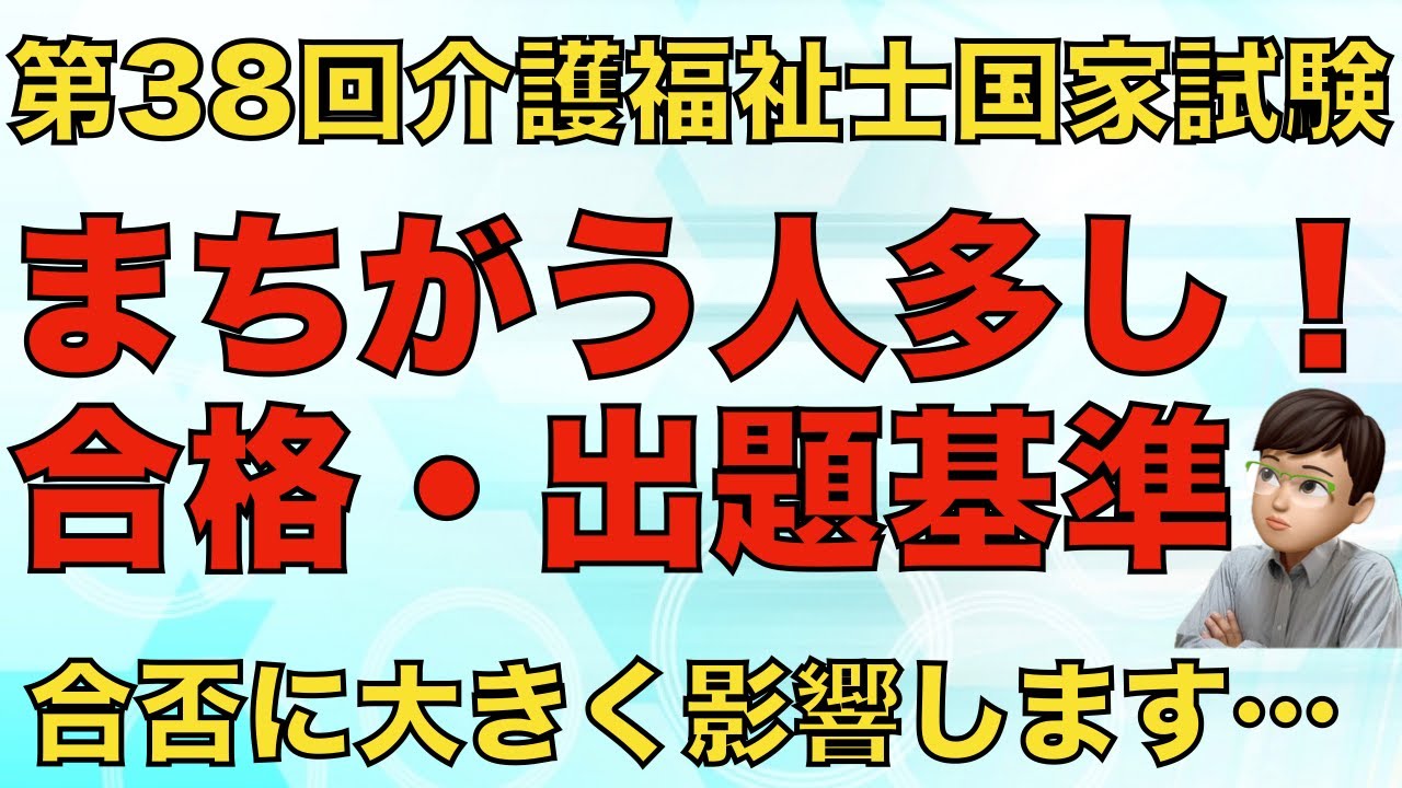 第38回（2026年）介護福祉士国家試験の合格基準・出題基準を解説します
