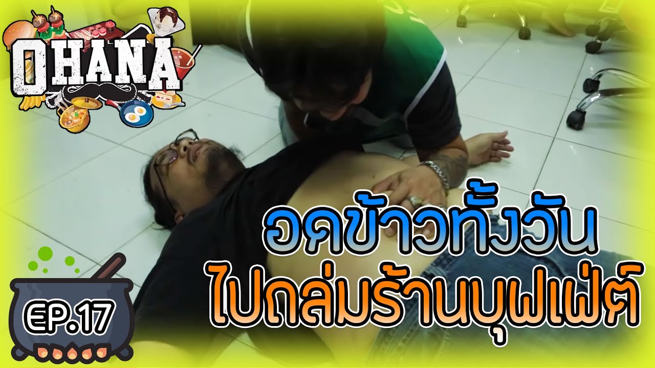 ครัวไรอ่ะ! EP.17 : อดข้าวทั้งวันเพื่อไปถล่มร้านปุฟเฟ่ (หิวเเทบตาย) 🦐