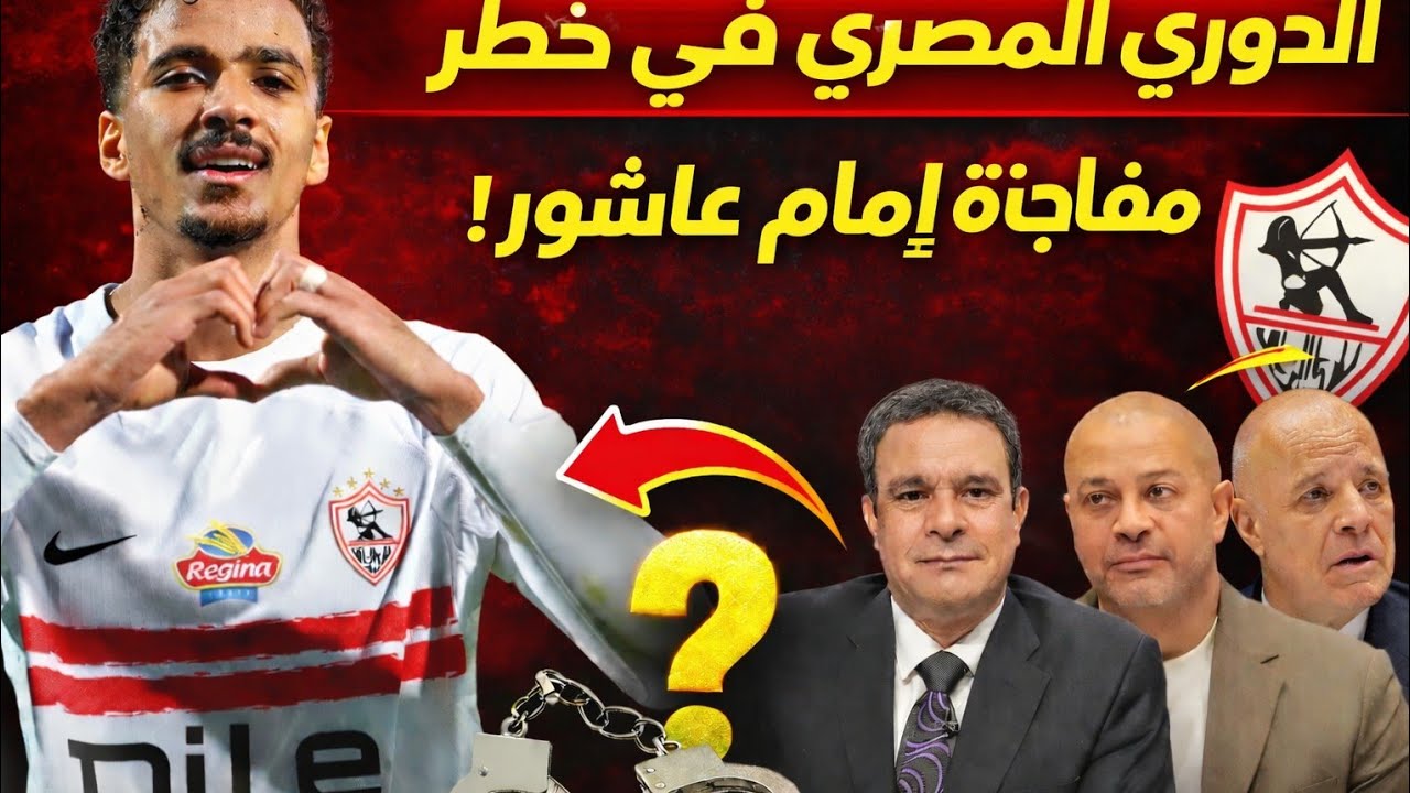 الدوري في خطر| الزمالك يصدم بيراميدز| القبض علي البلدوزر ومفاجاة إمام عاشور ! 