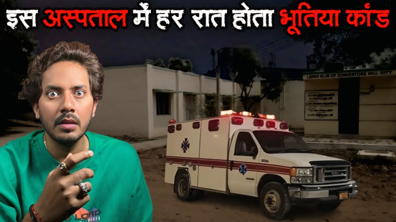 इस अस्पताल होता है भूत प्रेतों का इलाज | Haunted Hospital Real Horror Story