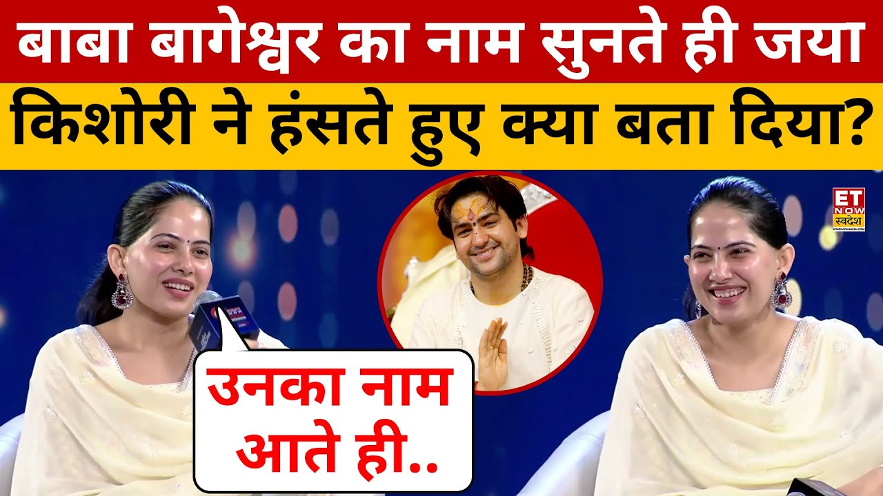 Baba Bageshwar के साथ नाम जुड़ने पर Jaya Kishori ने दिया अब सबसे तगड़ा जवाब