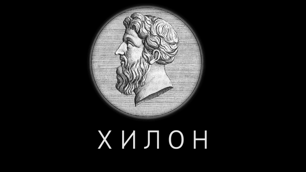 Хилон из Спарты - Жизнеописание великих философов