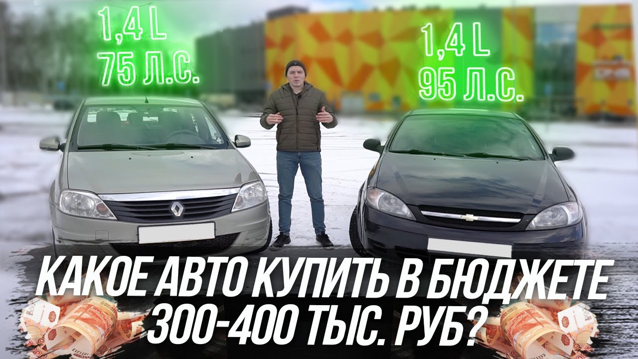 Какое авто купить в бюджете 300-400 тыс  руб \ Лидеры бюджетного сегмента \ Клинликар Москва