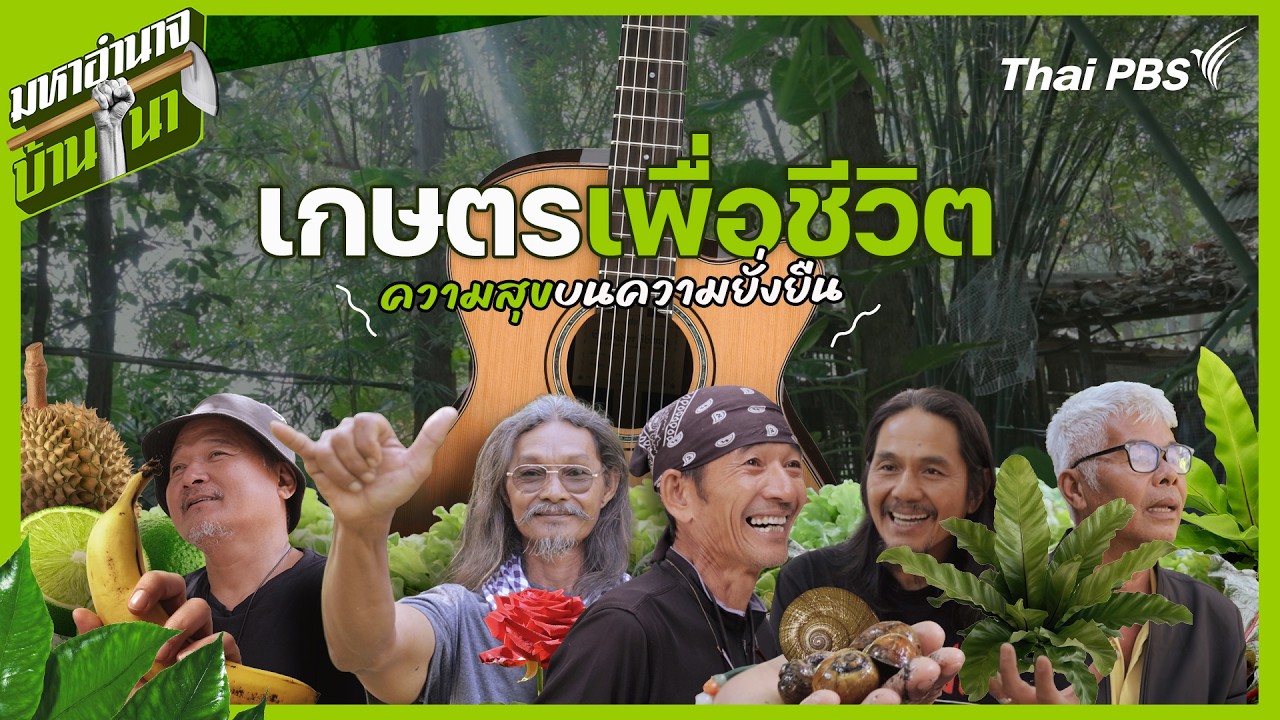 เกษตรเพื่อชีวิต ความสุขบนความยั่งยืน | มหาอำนาจบ้านนา