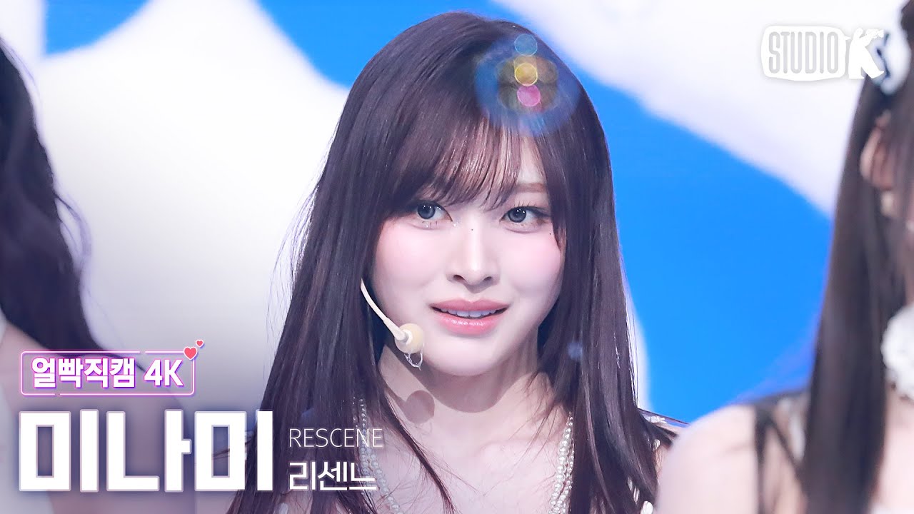 [얼빡직캠 4K] 리센느 미나미 'Glow Up' (RESCENE MINAMI Facecam) @뮤직뱅크(Music Bank) 250214