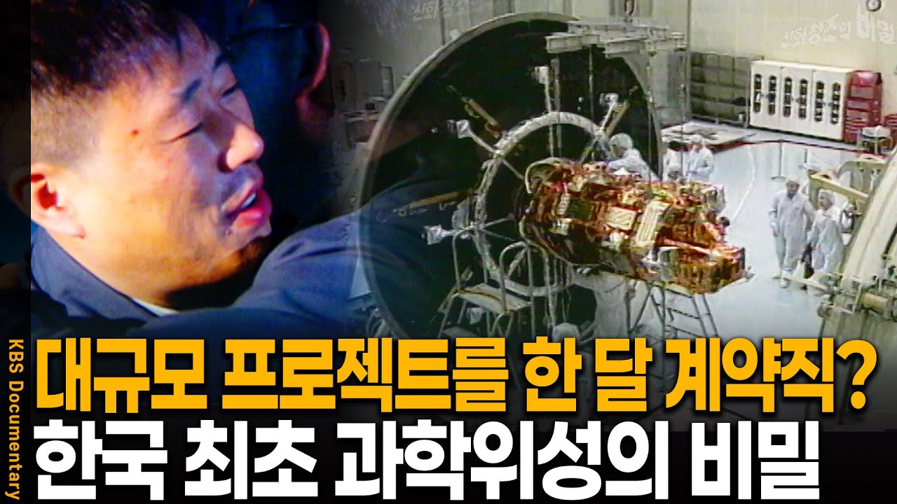 '한 달 계약서' 부터 시작된 대한민국 우주 개발의 엄청난 역사| KBS 20031205 방송