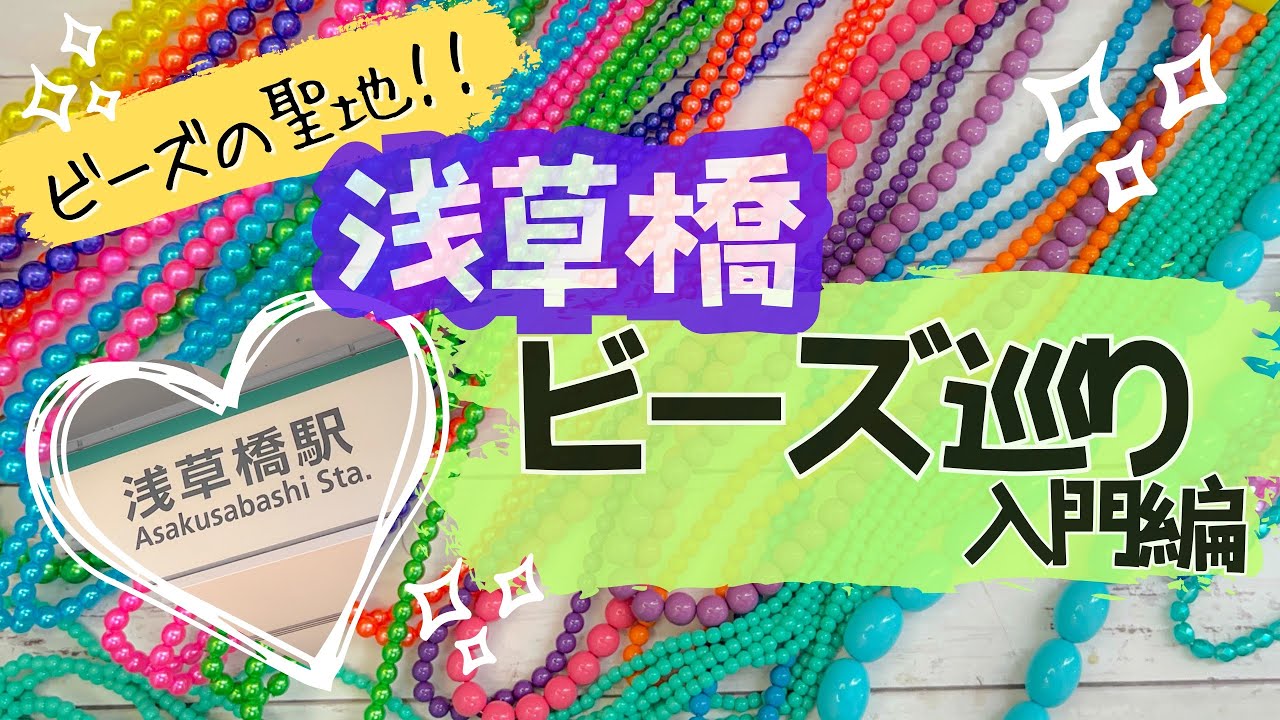 【ビーズの聖地潜入🔰】浅草橋でビーズをたくさん買った女の記録