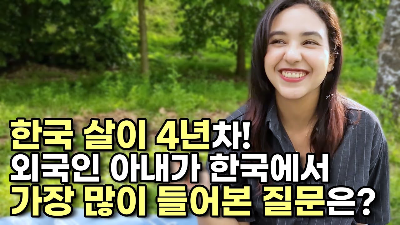 외국인 아내가 한국에 살면서 가장 많이 들어본 질문은? 【국제커플 l 국제부부 l 🇲🇦🇰🇷 l koreavlog】