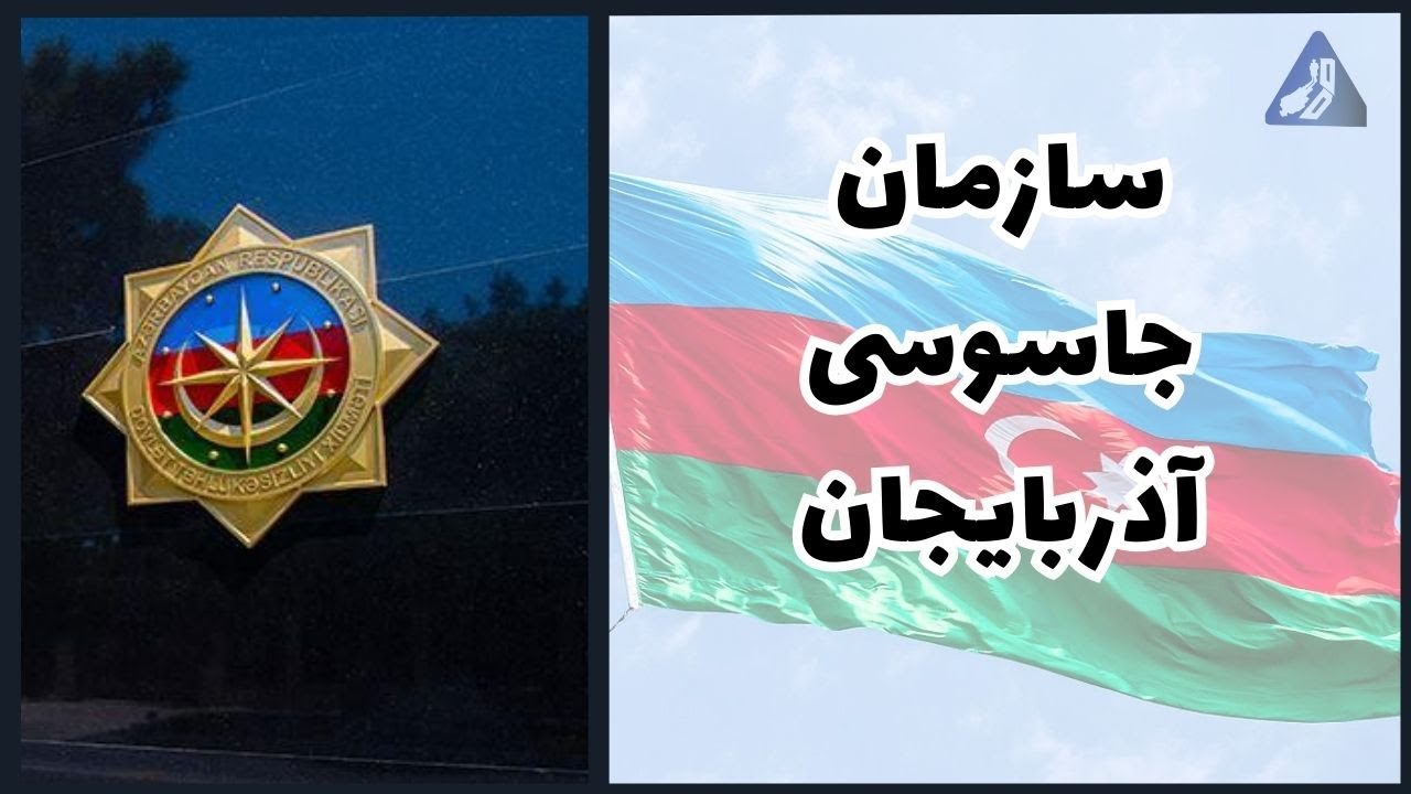 سازمان اطلاعاتی آذربایجان | جنگ اطلاعاتی با ارمنستان و ایران و...