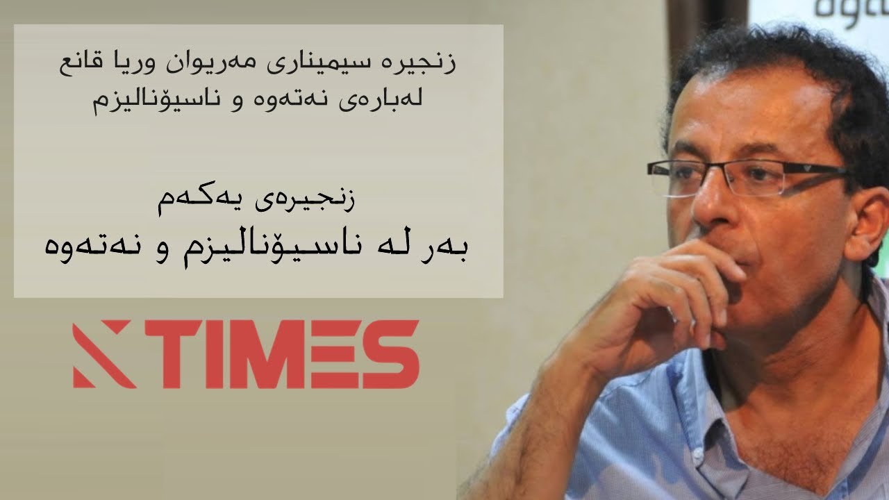 مەریوان وریا قانع - بەر لە ناسیۆنالیزم و نەتەوە│زنجیرەی یەکەم │Mariwan Kanie on Nationalism