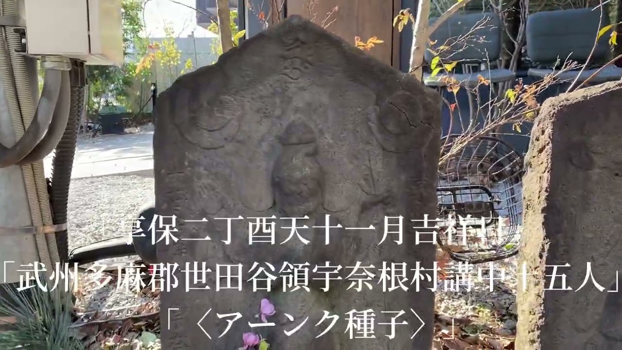 庚申塔めぐり #1 （世田谷区宇奈根・大蔵）