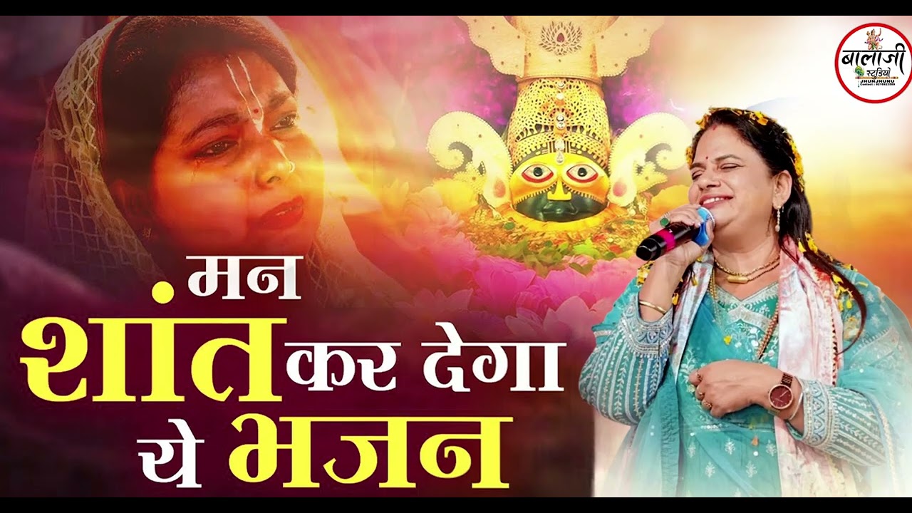 बस 30 मिनट ये भजन सुनलो सारे कष्ट भूल जाओगे | Khatu Shyam Bhajan Rajni Rajasthani