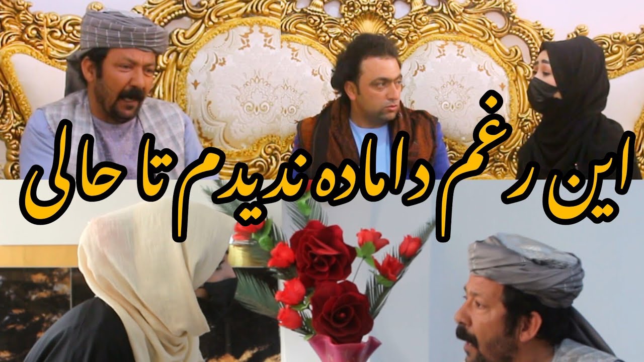 نمایش نثاراحمد داماد خواهرش را از خانه بیرون کرد