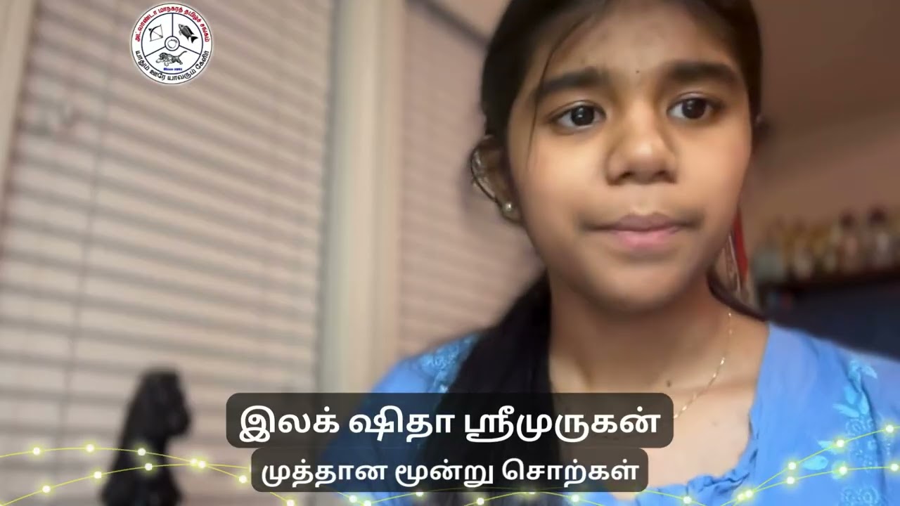 இலக்ஷிதா ஶ்ரீமுருகன்  |  முத்தான மூன்று சொற்கள் | தமிழ் வாரம் | Georgia Tamil Week 2026 | GATS