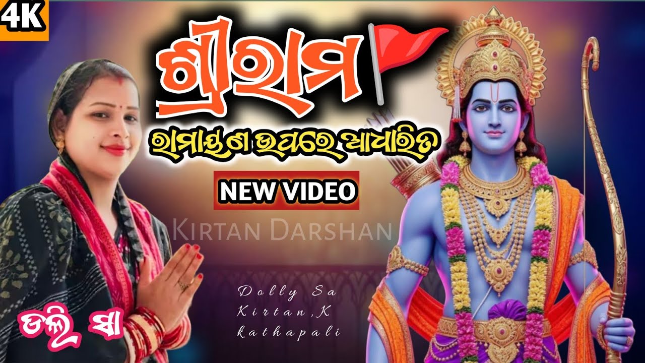 ରାମାୟଣ ଉପରେ ଆଧାରିତ - ଶ୍ରୀ ରାମ | Dolly sa k katapali kirtan | Dali sa kirtan |#kirtandarshan #dalisa 