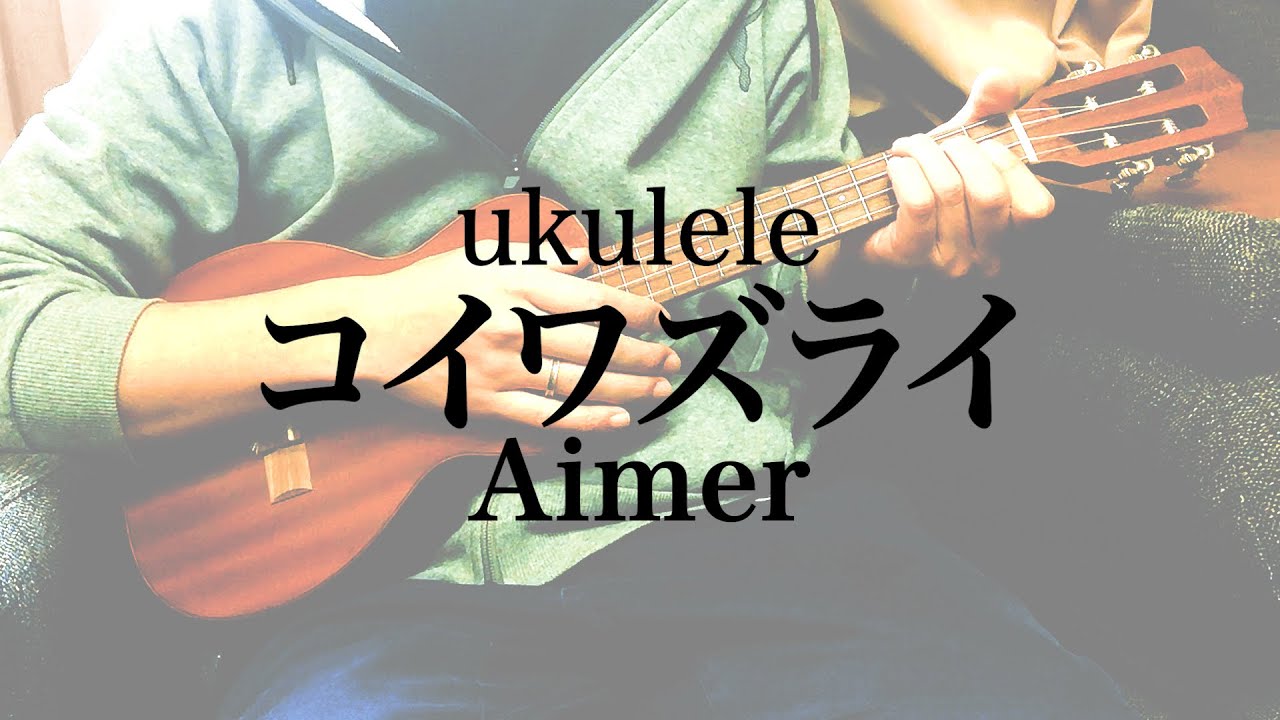 コイワズライ（Aimer）ウクレレ弾き語り 歌詞コード付き