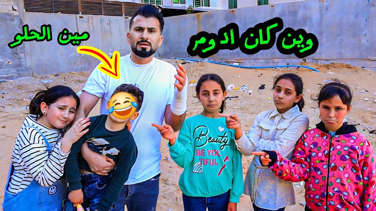 لما اببنك يلحق اختو على الجبل ويضييع وما تلاقيه😭 والشرطة تجبلك ياه !!