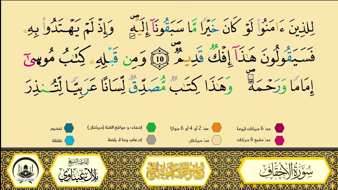 سورة الأحقاف من 7 إلى 13 _مكررة_ ورش من طريق الأزرق بقصر البدل🔸المصحف المعلم🔹الشيخ بلال عيناوي 