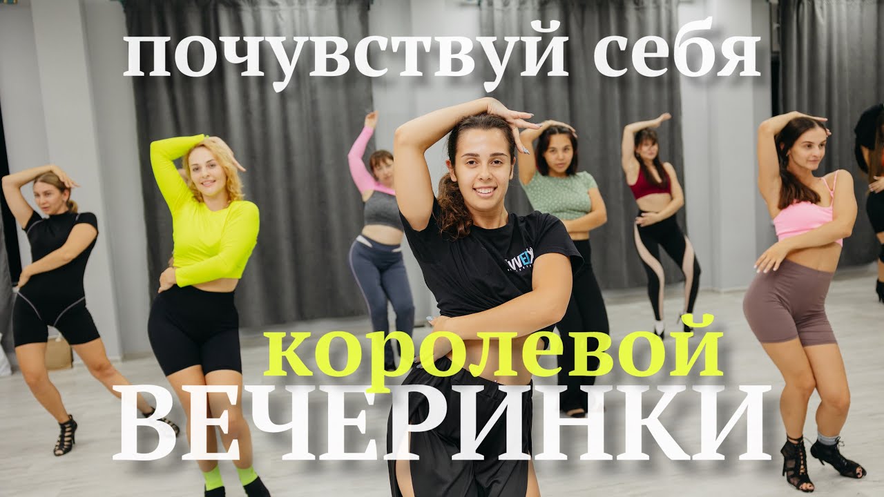 Ключевые правила, чтобы стать пластичней и женственней на танцполе )