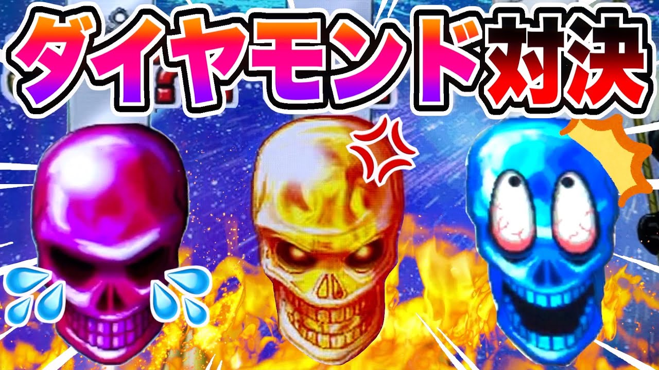 ダイヤモンド弾炸裂！？本気のカンスト対決がマジで面白すぎた！！www【連射でアタックダイヤモンドパーティー】