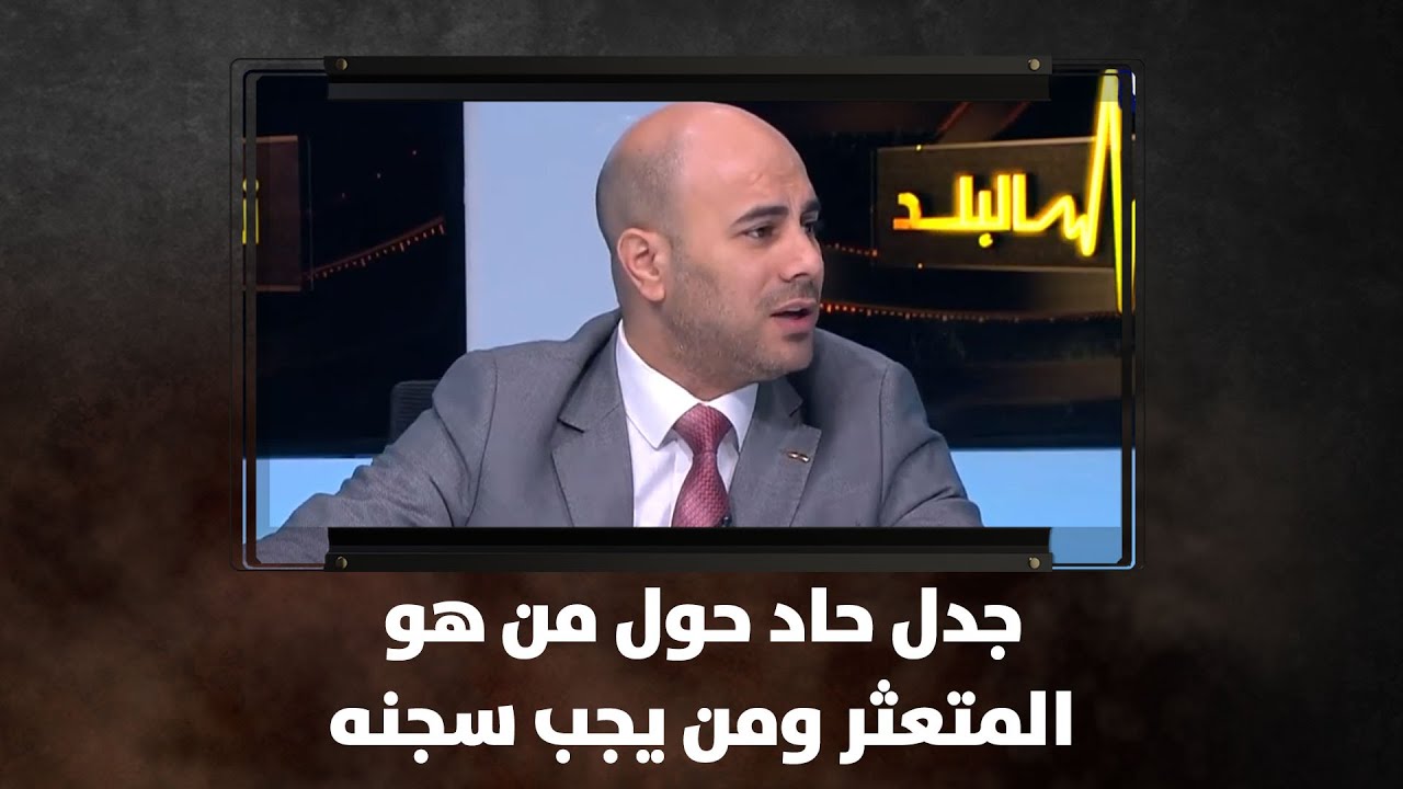 جدل حاد حول من هو المتعثر ومن يجب سجنه ... تفاصيل