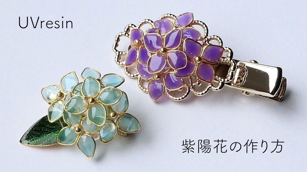 【UVレジン】紫陽花の作り方 / 立体的なあじさいのブローチをつくる / hydrangea resin