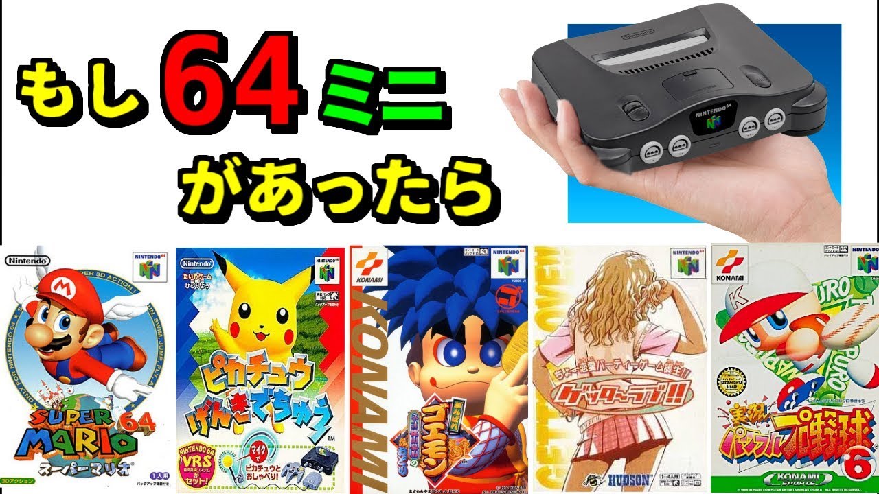 ニンテンドー64ミニがあったら収録して欲しい名作ソフト 55選