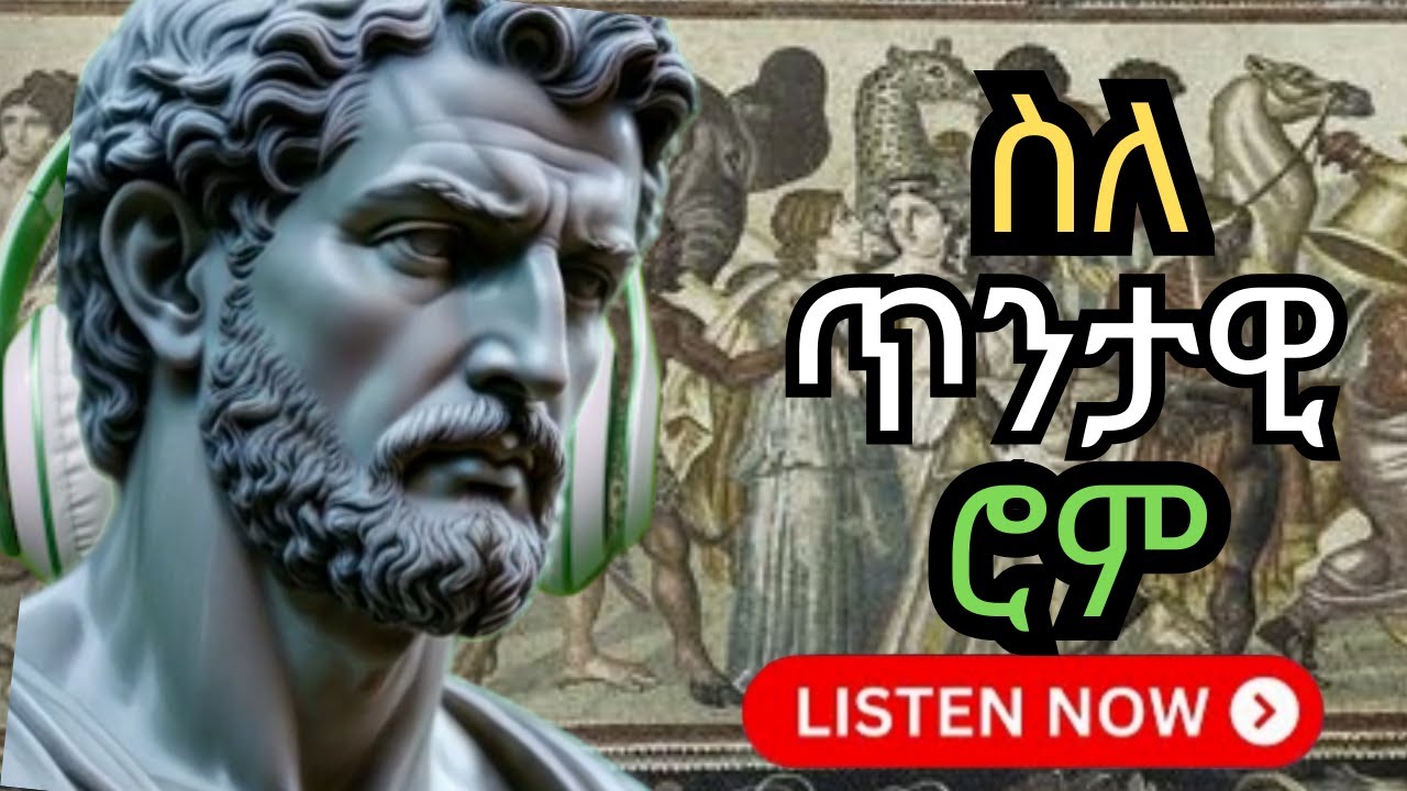 የጥንታዊቷን ሮም ግርማ ሞገስ እና አስደናቂ ታሪክ / Ancient Rome