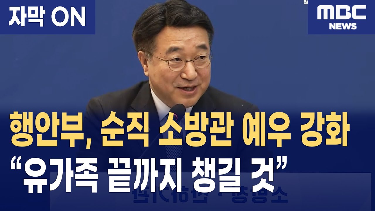 [자막] 윤호중 행정안전부 장관, 