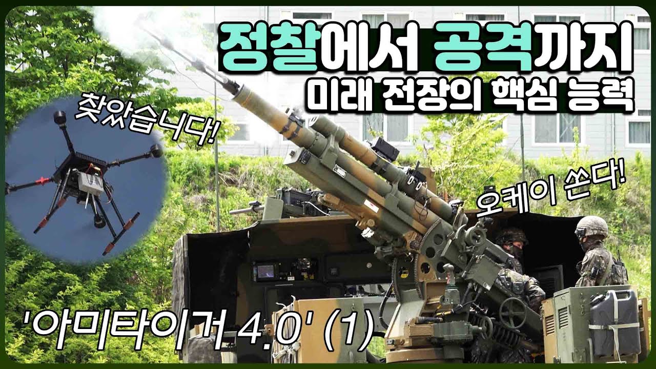 드론이 표적 찾고 타격, 전투 현장을 실시간으로 공유한다! [아미타이거 4.0 1편]