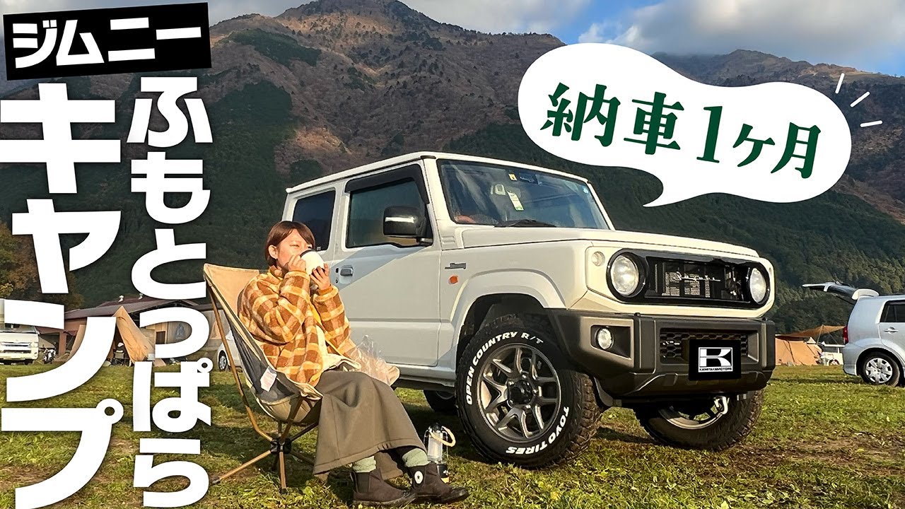 【ジムニー女子】納車後1ヶ月後ふもとっぱらキャンプ場へ！走行性に不満あり？実燃費＆カスタムオプションレビュー