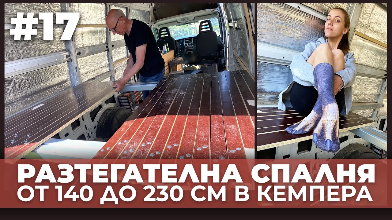 #17 Спалня в кемпера, която се разтяга от 140 до 230 см