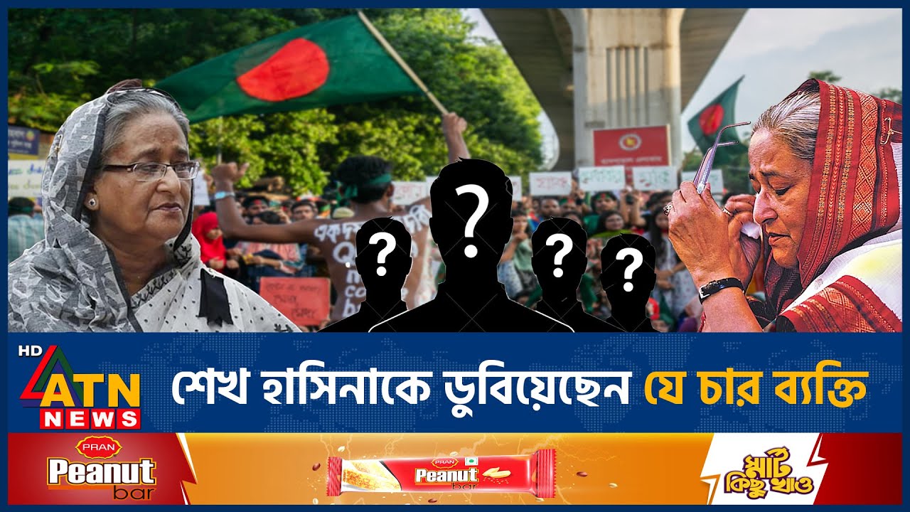 শেখ হাসিনাকে ডুবিয়েছেন যে চার ব্যক্তি | Fall of Hasina Government | ATN News