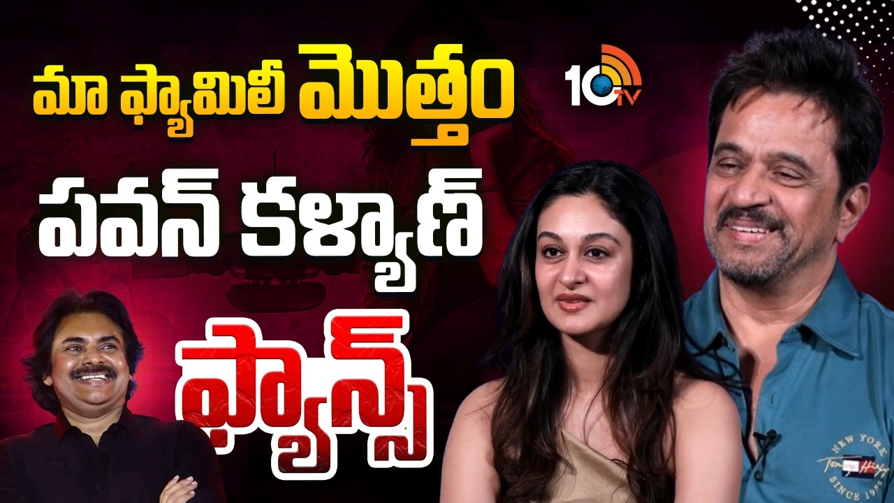 మా ఫ్యామిలీ మొత్తం పవన్ కళ్యాణ్ ఫ్యాన్స్ | Actor and Director Arjun About Pawan Kalyan | 10TV