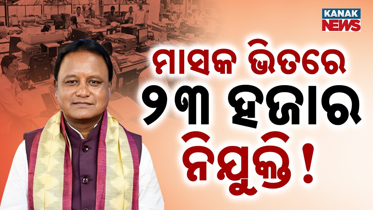 Massive Recruitment Alert: Odisha Govt To Fill 22,896 Vacant Posts By August 31