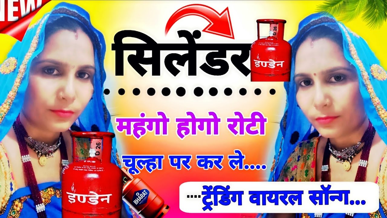 #viral💥महंगो _होगो _सिलेंडर_ रोटी_ चूल्हा_ प _कर_ ले //#viral#dance #meenasongs#meenageet #trending 